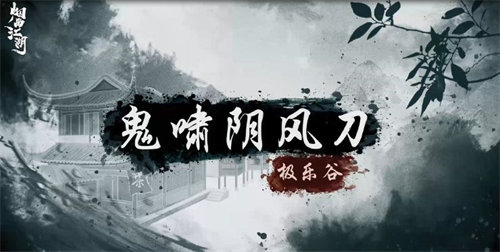 煙雨江湖鬼嘯陰風(fēng)刀法怎么樣 煙雨江湖鬼嘯陰風(fēng)刀法詳情介紹